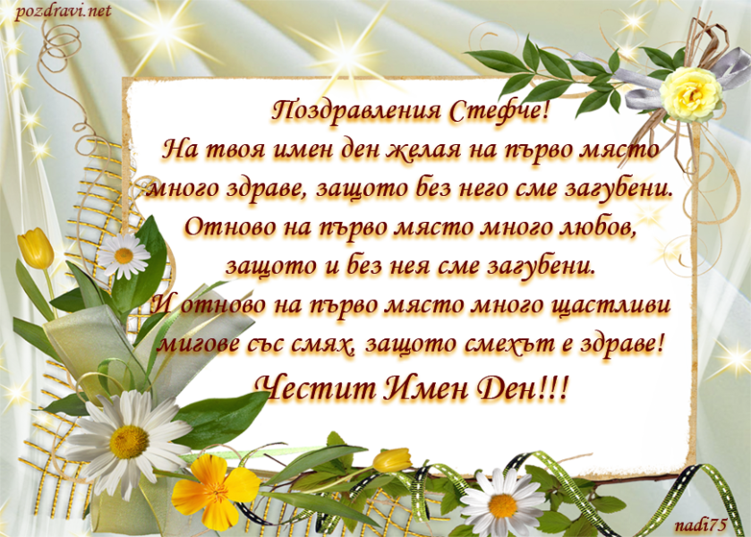 Поздравляем Стешу с днем рождения. Поздравление с днём рождения Стефании. С днем рождения Стеша открытка.