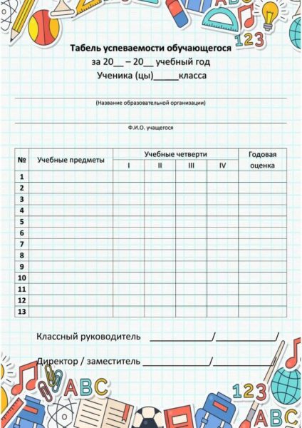 Табель успеваемости ученика: 25 шаблонов