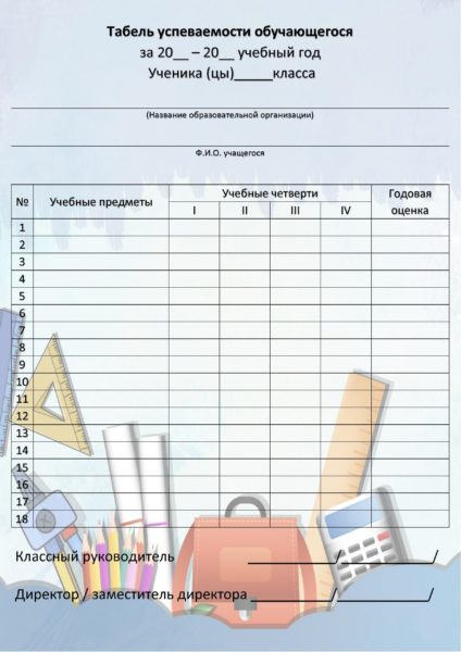 Табель успеваемости ученика: 25 шаблонов