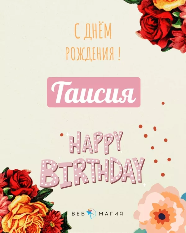 Таисия, с днем рождения!(74 открытки)