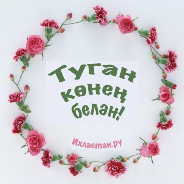 Туган конен белэн: 65 открыток на татарском
