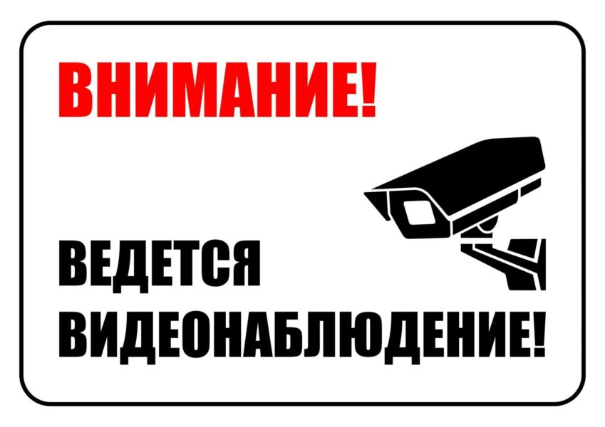 Ведется видеонаблюдение: 20 табличек для распечатки