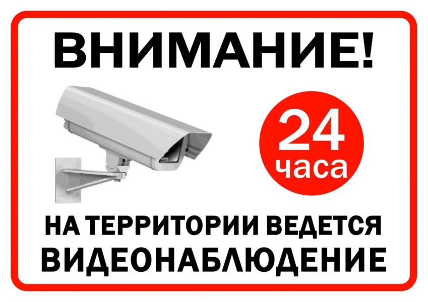 Ведется видеонаблюдение: 20 табличек для распечатки