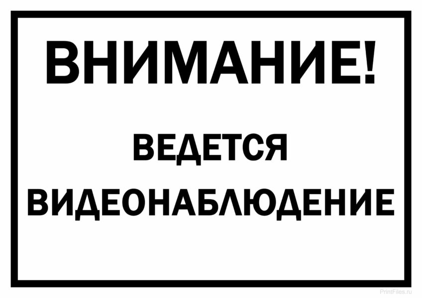 Ведется видеонаблюдение: 20 табличек для распечатки