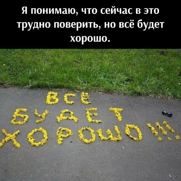 Все будет хорошо! 100 картинок