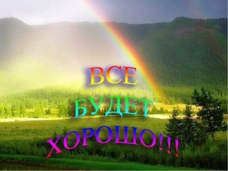 Все будет хорошо! 100 картинок