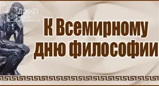 Всемирный день философии картинки