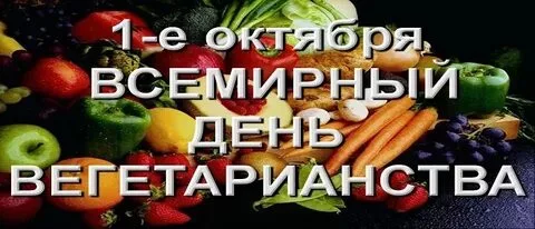 С Днем Вегана 1 Ноября Картинки