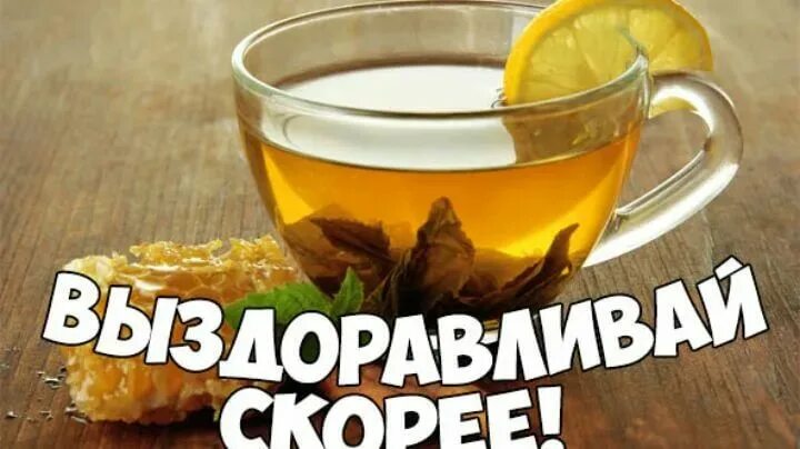 Выздоравливай скорее! 70 картинок