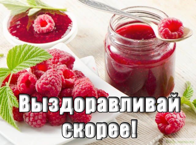 Выздоравливай скорее! 70 картинок