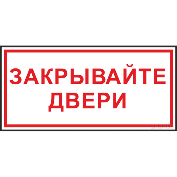 Закрывайте дверь: 15 табличек на печать