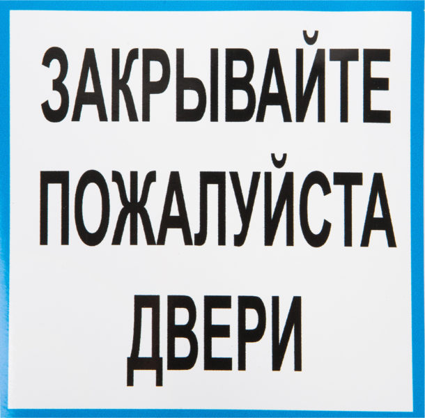 Закрывайте дверь: 15 табличек на печать