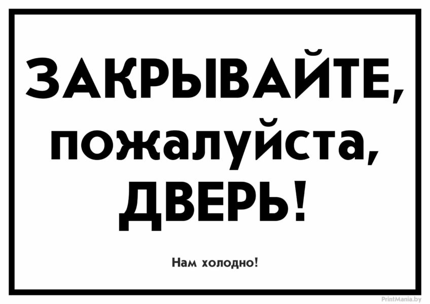 Закрывайте дверь: 15 табличек на печать