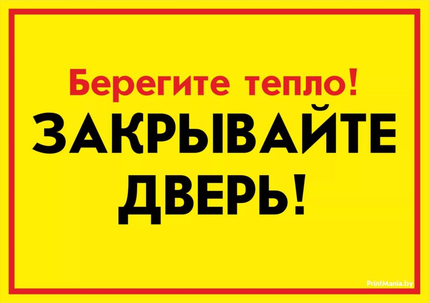 Закрывайте дверь: 15 табличек на печать