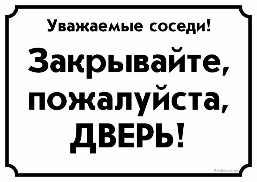 Закрывайте дверь: 15 табличек на печать