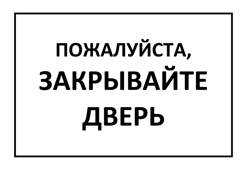 Закрывайте дверь: 15 табличек на печать