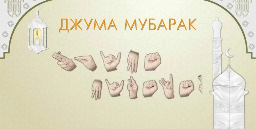 Жума муборак! 120 картинок