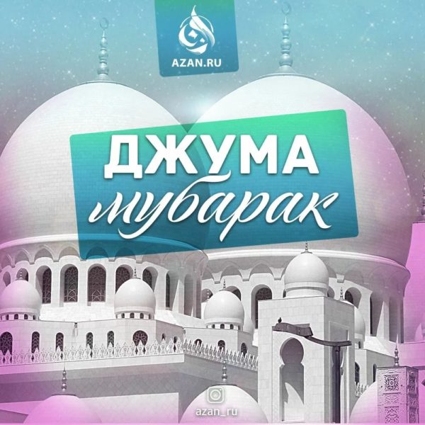 Жума муборак! 120 картинок