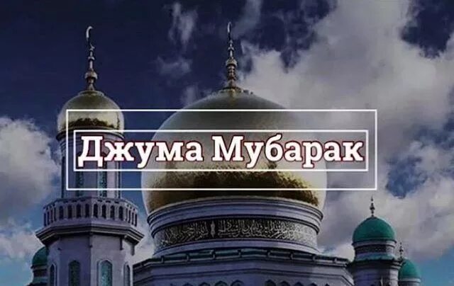 Жума муборак! 120 картинок