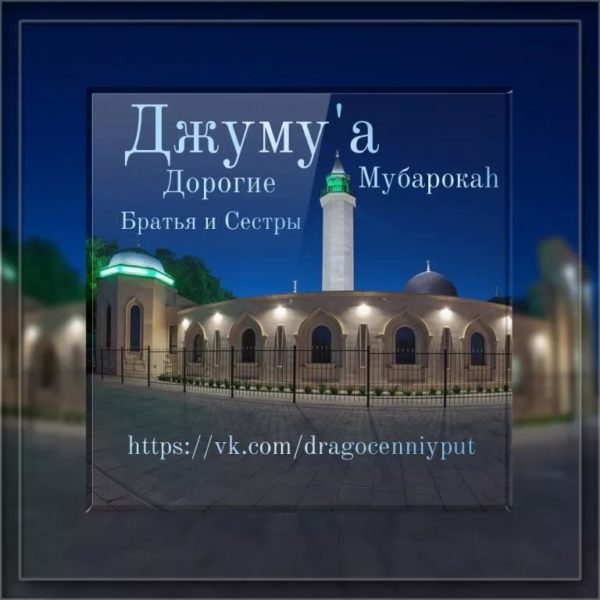 Жума муборак! 120 картинок