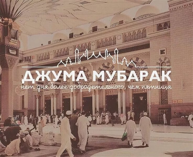 Жума муборак! 120 картинок