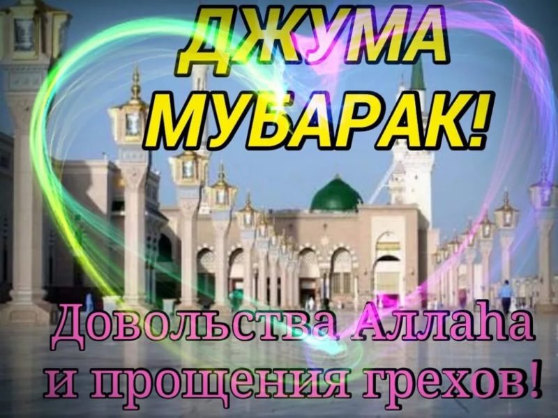 Жума муборак! 120 картинок