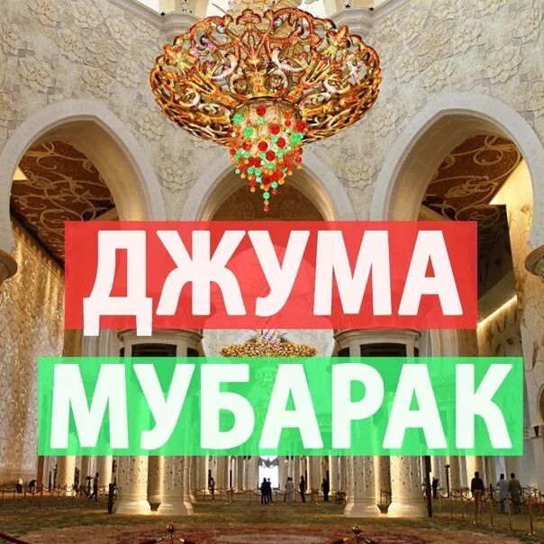 Жума муборак точики фото